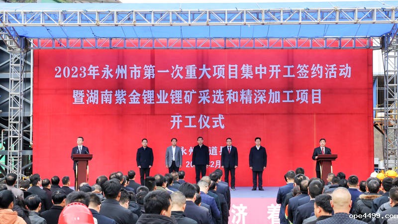 湖南锂业举行锂矿采选和精深加工项目开工仪式