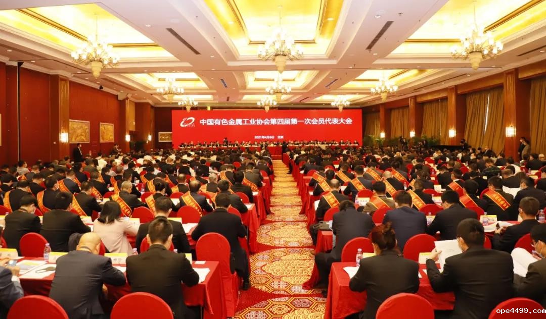 媒体聚焦丨中国有色金属工业协会第四届第一次会员代表大会暨理事会换届会议在京召开