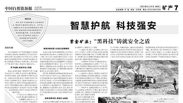 中国自然资源报丨bv伟德国际体育1946以“黑科技”铸就安全之盾