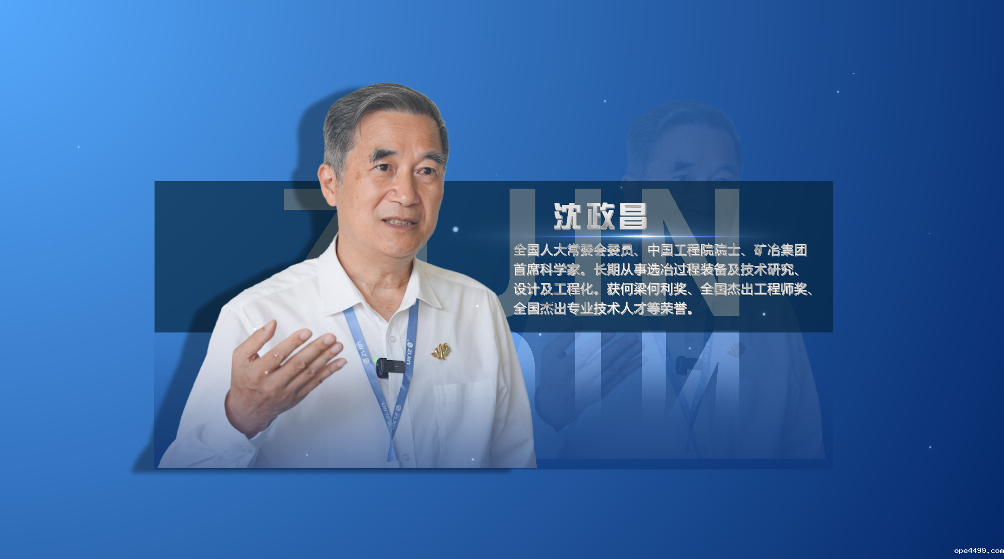 院士访谈录01丨沈政昌：紫金是一家非常了不起的企业